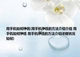 用手機如何掙錢(用手機掙錢的方法介紹介紹 用手機如何掙錢 用手機掙錢的方法介紹詳細情況如何)