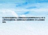 怎么看待水至清則無魚人至察則無徒這句話你贊同嗎(為什么介紹 怎么看待水至清則無魚人至察則無徒這句話你贊同嗎 為什么詳細(xì)情況如何)