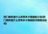 四門絕陣是什么意思多少級刷的介紹(四門絕陣是什么意思多少級刷的詳細(xì)情況如何)