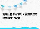 雷霆隊有總冠軍嗎（雷霆拿過總冠軍嗎簡介介紹）