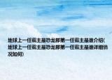 地球上一任霸主是恐龍那第一任霸主是誰介紹(地球上一任霸主是恐龍那第一任霸主是誰詳細(xì)情況如何)