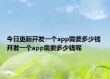 今日更新開(kāi)發(fā)一個(gè)app需要多少錢(qián) 開(kāi)發(fā)一個(gè)app需要多少錢(qián)呢