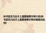 林書(shū)豪實(shí)力比不上雷蒙德費(fèi)爾頓介紹(林書(shū)豪實(shí)力比不上雷蒙德費(fèi)爾頓詳細(xì)情況如何)