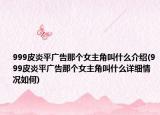 999皮炎平廣告那個女主角叫什么介紹(999皮炎平廣告那個女主角叫什么詳細(xì)情況如何)