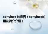 convince 的意思（convince的用法簡(jiǎn)介介紹）