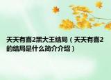 天天有喜2黑大王結(jié)局（天天有喜2的結(jié)局是什么簡(jiǎn)介介紹）