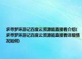 求尋夢(mèng)環(huán)游記百度云資源能直接看介紹(求尋夢(mèng)環(huán)游記百度云資源能直接看詳細(xì)情況如何)