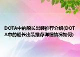 DOTA中的船長(zhǎng)出裝推薦介紹(DOTA中的船長(zhǎng)出裝推薦詳細(xì)情況如何)