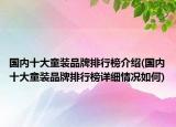 國內(nèi)十大童裝品牌排行榜介紹(國內(nèi)十大童裝品牌排行榜詳細(xì)情況如何)