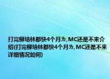 打完柳培林都快4個月ㄌ,MC還是不來介紹(打完柳培林都快4個月ㄌ,MC還是不來詳細情況如何)