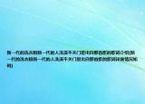 新一代的洗衣粉新一代的人洗澡不關(guān)門是出自那首歌的歌詞介紹(新一代的洗衣粉新一代的人洗澡不關(guān)門是出自那首歌的歌詞詳細情況如何)