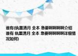 誰有(紈墨清月 全本 急要啊啊啊啊介紹 誰有 紈墨清月 全本 急要啊啊啊啊詳細(xì)情況如何)