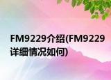 FM9229介紹(FM9229詳細情況如何)