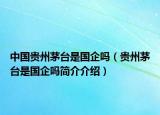 中國貴州茅臺是國企嗎（貴州茅臺是國企嗎簡介介紹）
