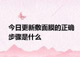 今日更新敷面膜的正確步驟是什么