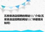 五星級(jí)酒店招聘的網(wǎng)站\