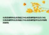 究竟是康熙傳位還是雍正奪位或是康熙欲傳弘歷介紹(究竟是康熙傳位還是雍正奪位或是康熙欲傳弘歷詳細情況如何)