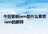 今日更新iam是什么意思 iam的解釋