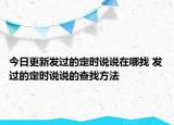 今日更新發(fā)過(guò)的定時(shí)說(shuō)說(shuō)在哪找 發(fā)過(guò)的定時(shí)說(shuō)說(shuō)的查找方法