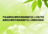 汽車品牌請過哪些失敗的明星代言人介紹(汽車品牌請過哪些失敗的明星代言人詳細(xì)情況如何)