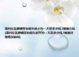 請問在撫順哪里有租車的大約一天是多少錢.?謝謝介紹(請問在撫順哪里有租車的大約一天是多少錢.?謝謝詳細(xì)情況如何)