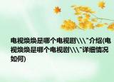 電視煥煥是哪個電視劇\