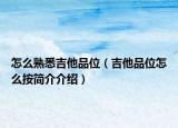 怎么熟悉吉他品位（吉他品位怎么按簡介介紹）