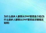 為什么很多人都想從DNF里撈金介紹(為什么很多人都想從DNF里撈金詳細(xì)情況如何)