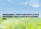 如果你們村要拆遷了你是開心還是失落(為什么介紹 如果你們村要拆遷了你是開心還是失落 為什么詳細情況如何)