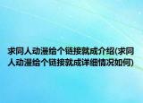求同人動(dòng)漫給個(gè)鏈接就成介紹(求同人動(dòng)漫給個(gè)鏈接就成詳細(xì)情況如何)