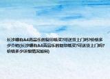 長(zhǎng)沙哪有A4高品樂(lè)的復(fù)印紙買?可送貨上門嗎?價(jià)格多少介紹(長(zhǎng)沙哪有A4高品樂(lè)的復(fù)印紙買?可送貨上門嗎?價(jià)格多少詳細(xì)情況如何)