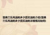 雪佛蘭樂風油耗多少真實油耗介紹(雪佛蘭樂風油耗多少真實油耗詳細情況如何)