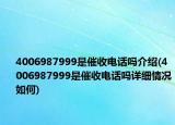 4006987999是催收電話嗎介紹(4006987999是催收電話嗎詳細情況如何)