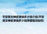 平安夜女神娑婆值多少錢介紹(平安夜女神娑婆值多少錢詳細(xì)情況如何)