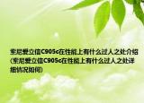 索尼愛立信C905c在性能上有什么過人之處介紹(索尼愛立信C905c在性能上有什么過人之處詳細(xì)情況如何)