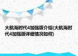 大航海時(shí)代4加強(qiáng)版介紹(大航海時(shí)代4加強(qiáng)版詳細(xì)情況如何)