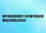 搔字組詞有哪些介紹(搔字組詞有哪些詳細情況如何)