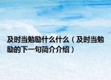 及時(shí)當(dāng)勉勵(lì)什么什么（及時(shí)當(dāng)勉勵(lì)的下一句簡(jiǎn)介介紹）
