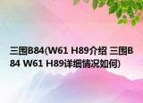 三圍B84(W61 H89介紹 三圍B84 W61 H89詳細(xì)情況如何)