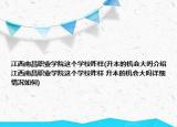 江西南昌職業(yè)學(xué)院這個(gè)學(xué)校咋樣(升本的機(jī)會(huì)大嗎介紹 江西南昌職業(yè)學(xué)院這個(gè)學(xué)校咋樣 升本的機(jī)會(huì)大嗎詳細(xì)情況如何)