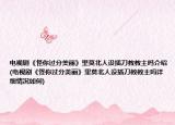 電視劇《怪你過分美麗》里莫北人設(shè)插刀教教主嗎介紹(電視劇《怪你過分美麗》里莫北人設(shè)插刀教教主嗎詳細(xì)情況如何)