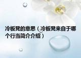 冷板凳的意思（冷板凳來自于哪個行當簡介介紹）