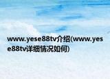 www.yese88tv介紹(www.yese88tv詳細(xì)情況如何)
