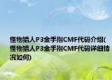 怪物獵人P3金手指CMF代碼介紹(怪物獵人P3金手指CMF代碼詳細(xì)情況如何)