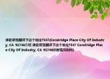 誰能幫我翻譯下這個地址?547(Coralridge Place City Of Industry, CA 91746介紹 誰能幫我翻譯下這個地址?547 Coralridge Place City Of Industry, CA 91746詳細(xì)情況如何)