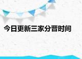 今日更新三家分晉時(shí)間