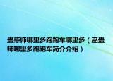 蠱惑師哪里多跑跑車哪里多（巫蠱師哪里多跑跑車簡(jiǎn)介介紹）