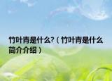 竹葉青是什么?（竹葉青是什么簡介介紹）