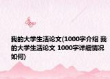 我的大學(xué)生活論文(1000字介紹 我的大學(xué)生活論文 1000字詳細(xì)情況如何)