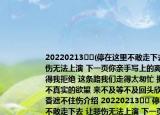 20220213??(停在這里不敢走下去 讓悲傷無(wú)法上演 下一頁(yè)你親手寫上的離別 由不得我拒絕 這條路我們走得太匆忙 擁抱著并不真實(shí)的欲望 來(lái)不及等不及回頭欣賞 木蘭香遮不住傷介紹 20220213?? 停在這里不敢走下去 讓悲傷無(wú)法上演 下一頁(yè)你親手寫上的離別 由不得我拒絕 這條路我們走得太匆忙 擁抱著并不真實(shí)的欲望 來(lái)不及等不及回頭欣賞 木蘭香遮不住傷詳細(xì)情況如何)